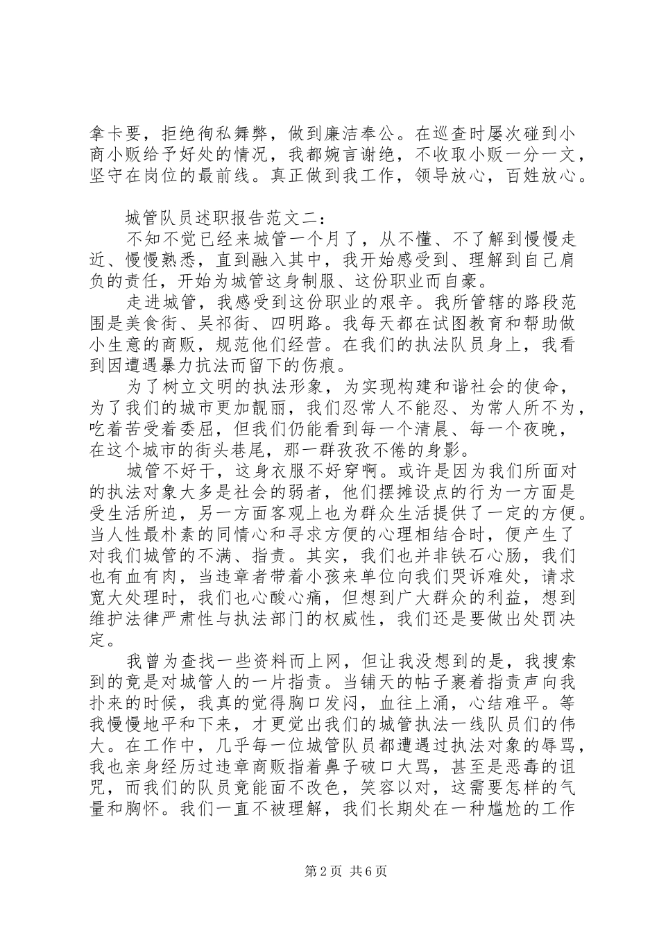 城管队员述职报告范文3篇_第2页