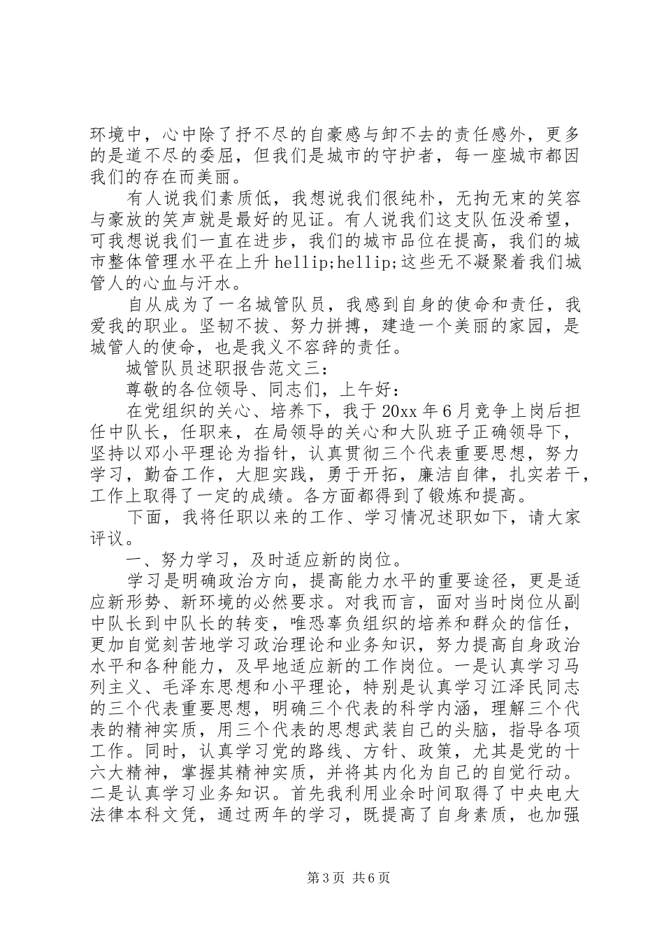 城管队员述职报告范文3篇_第3页