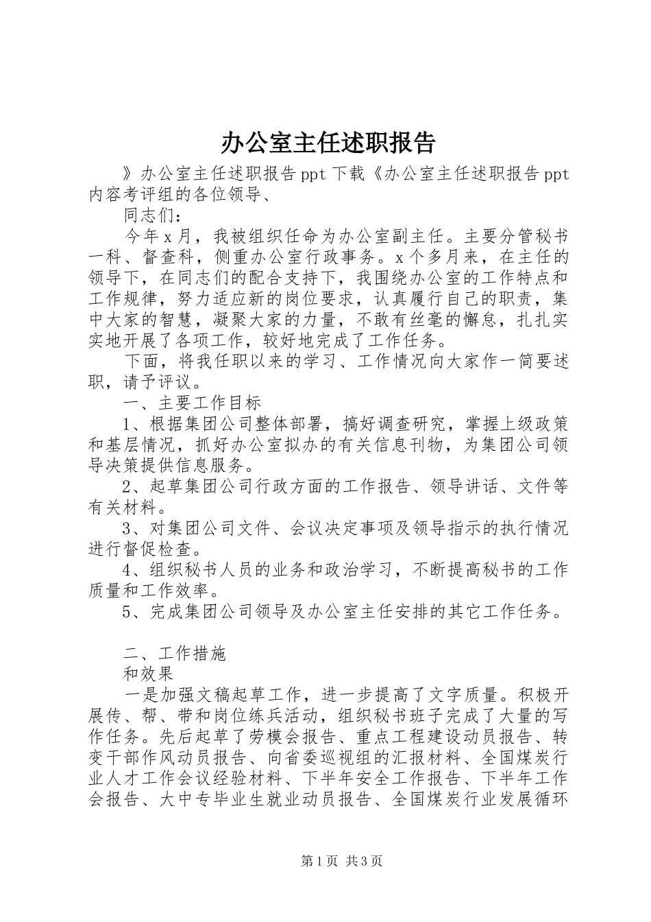 办公室主任述职报告 (49)_第1页
