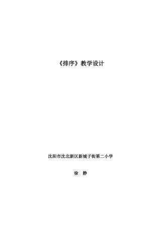 《排序》教学设计徐静