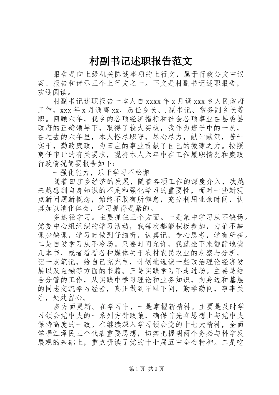 村副书记述职报告范文_第1页