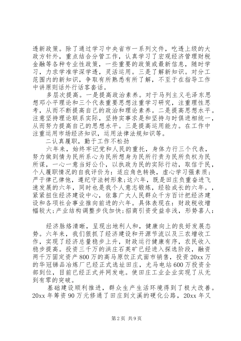 村副书记述职报告范文_第2页