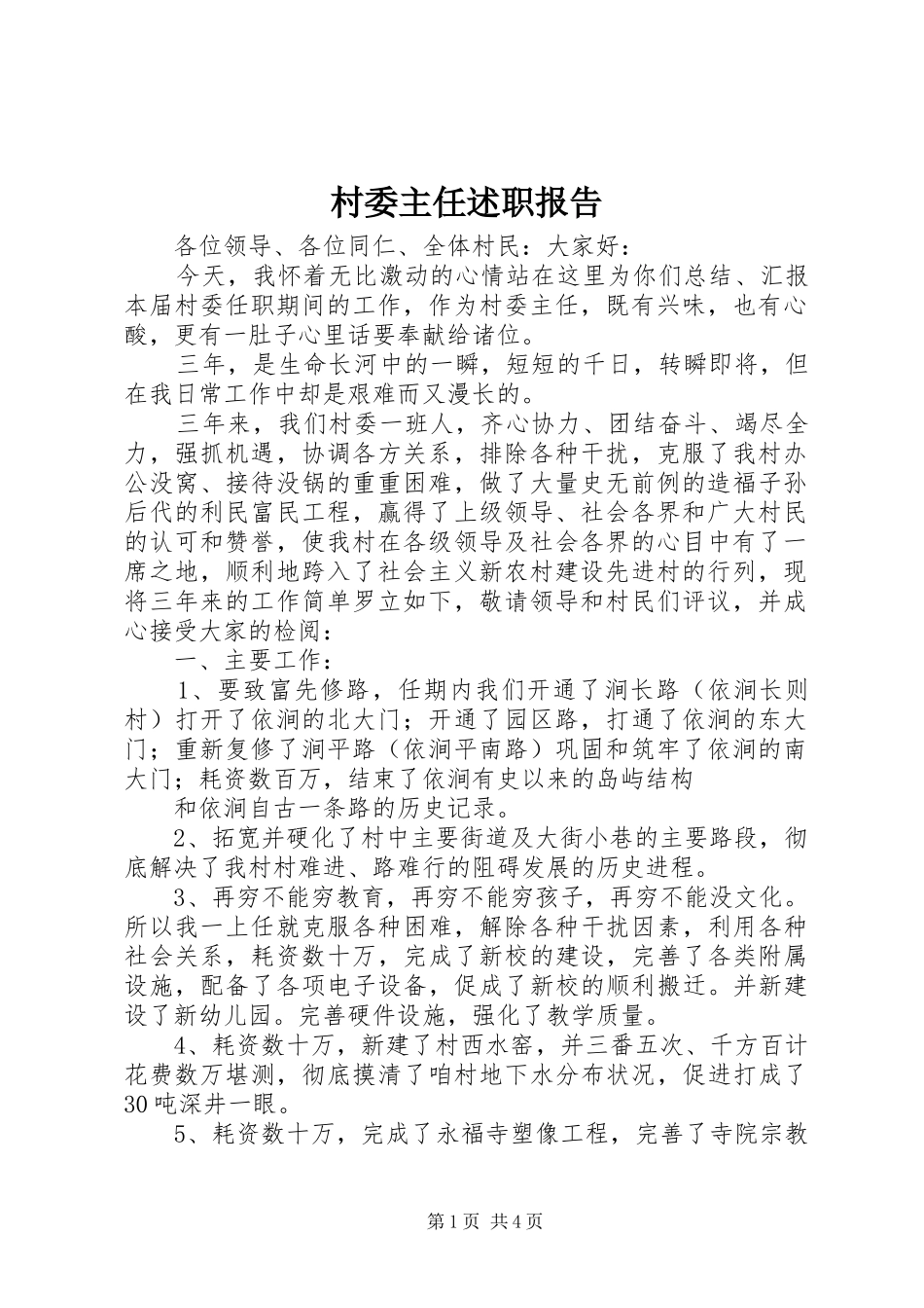 村委主任述职报告_第1页