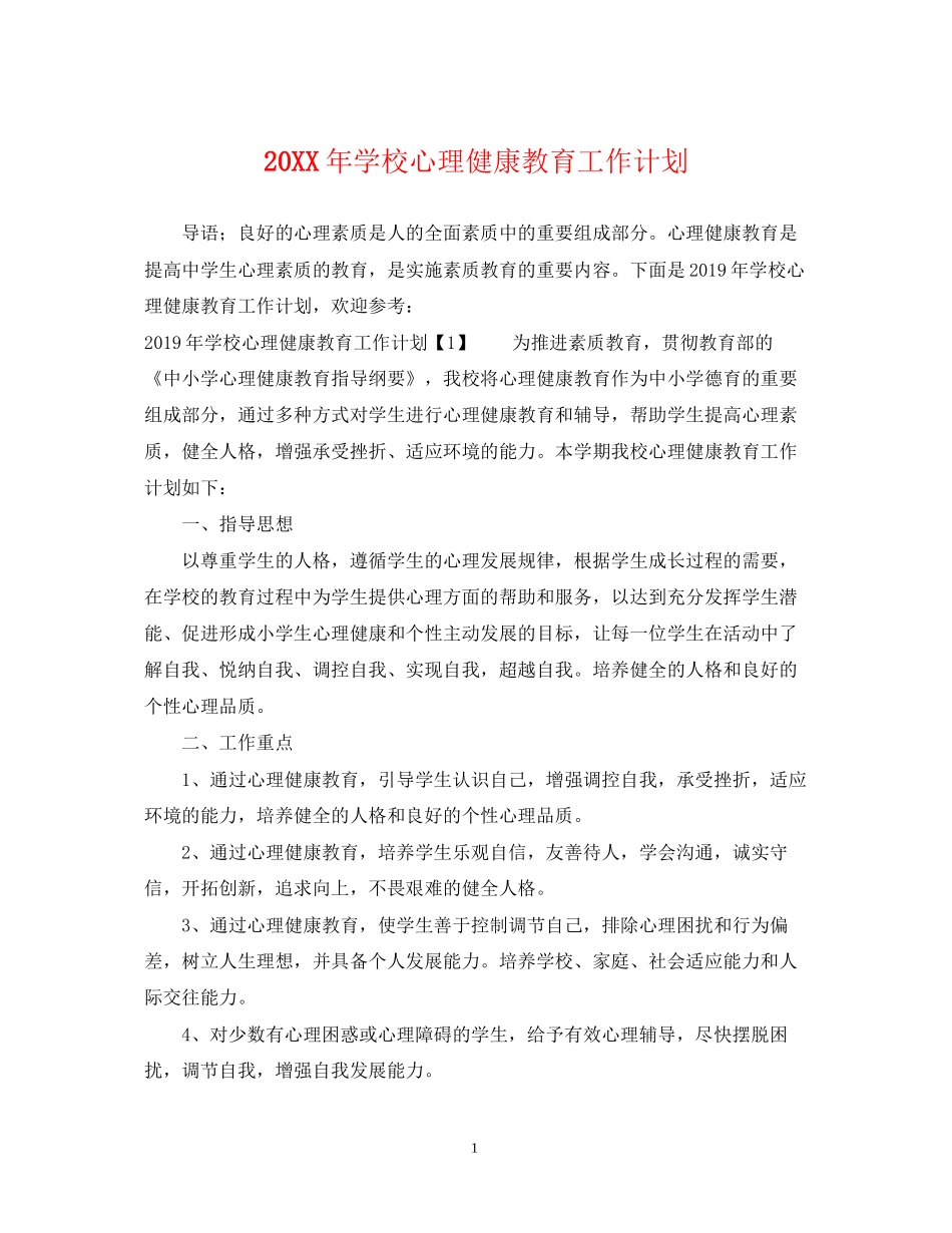 学校心理健康教育工作计划3_第1页