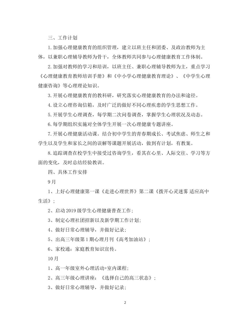 学校心理健康教育工作计划3_第2页