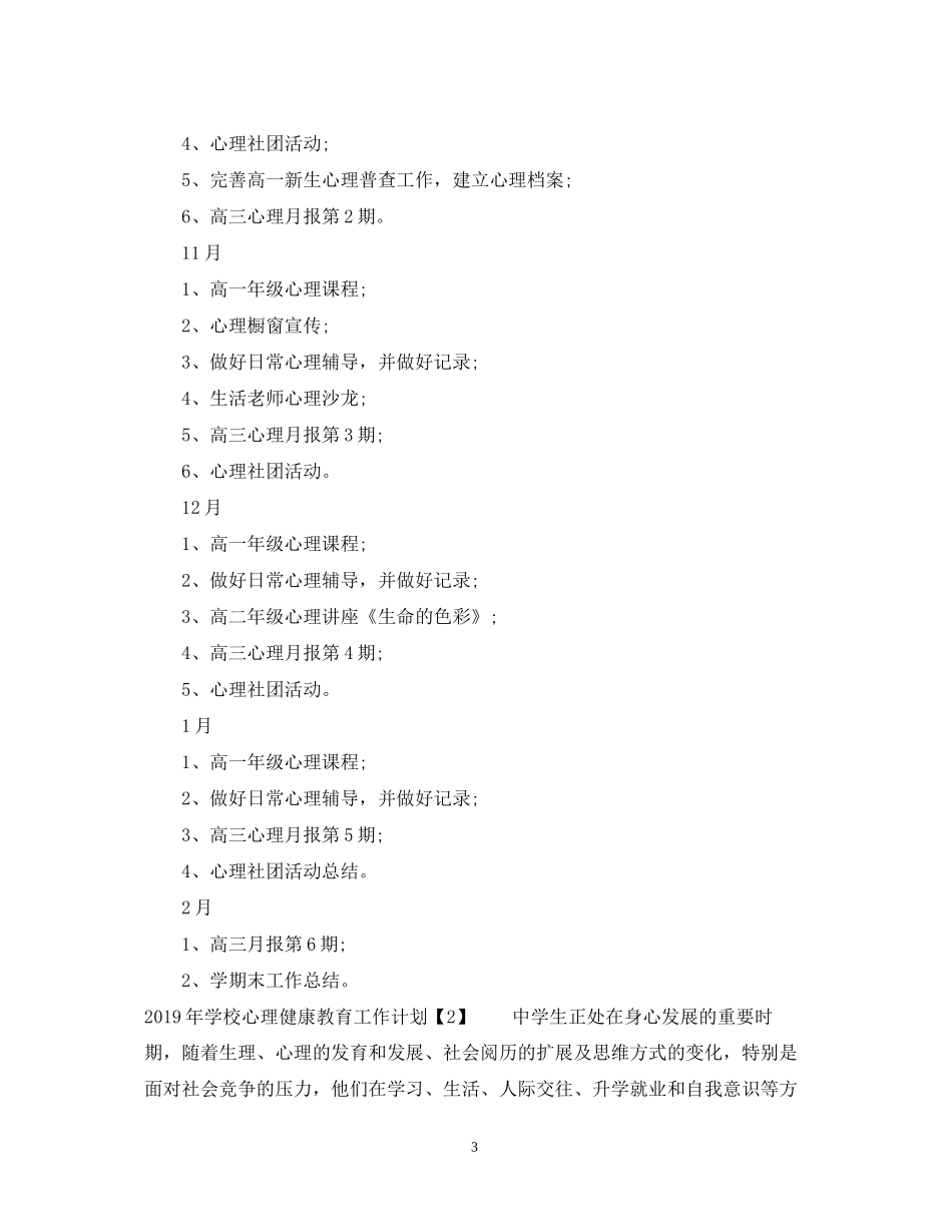 学校心理健康教育工作计划3_第3页