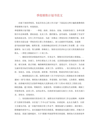 季度销售计划书范文