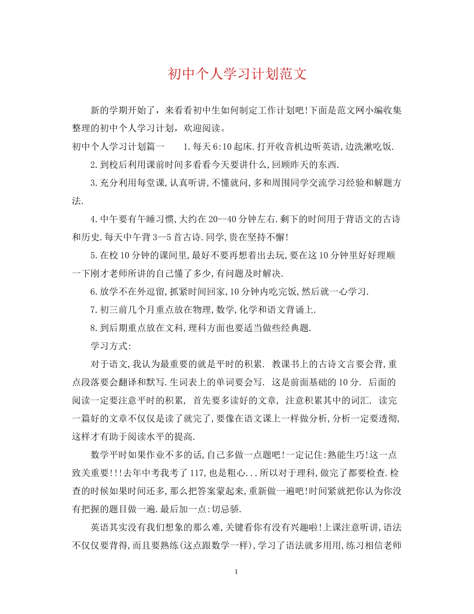 初中个人学习计划范文_第1页