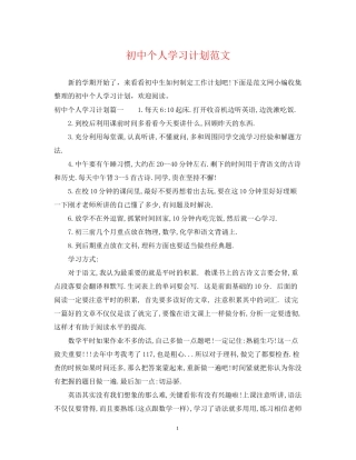 初中个人学习计划范文