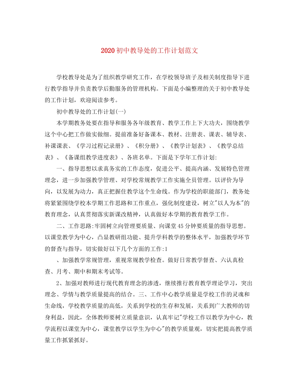 初中教导处的工作计划范文_第1页