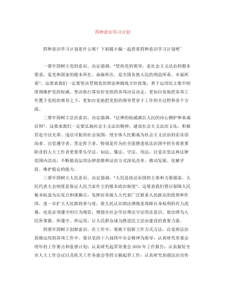 四种意识学习计划