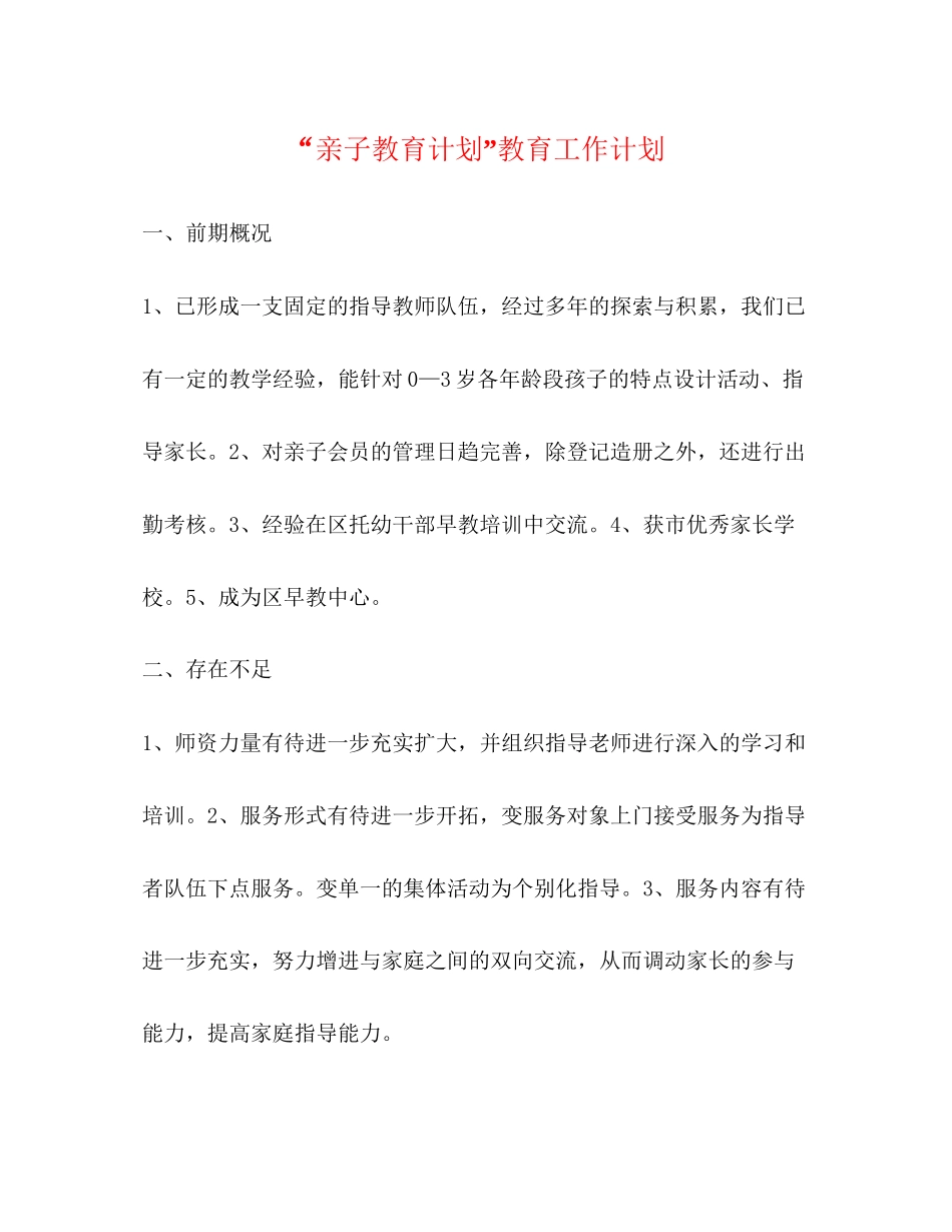 亲子教育计划教育工作计划2_第1页