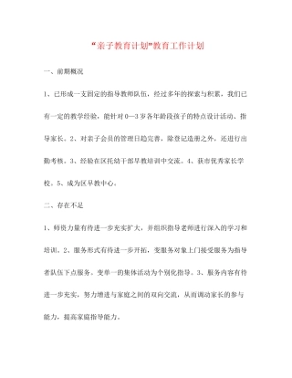 亲子教育计划教育工作计划2