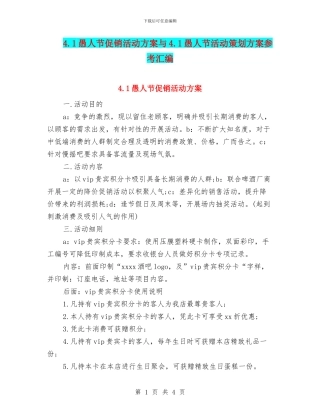 4.1愚人节促销活动方案与4.1愚人节活动策划方案参考汇编