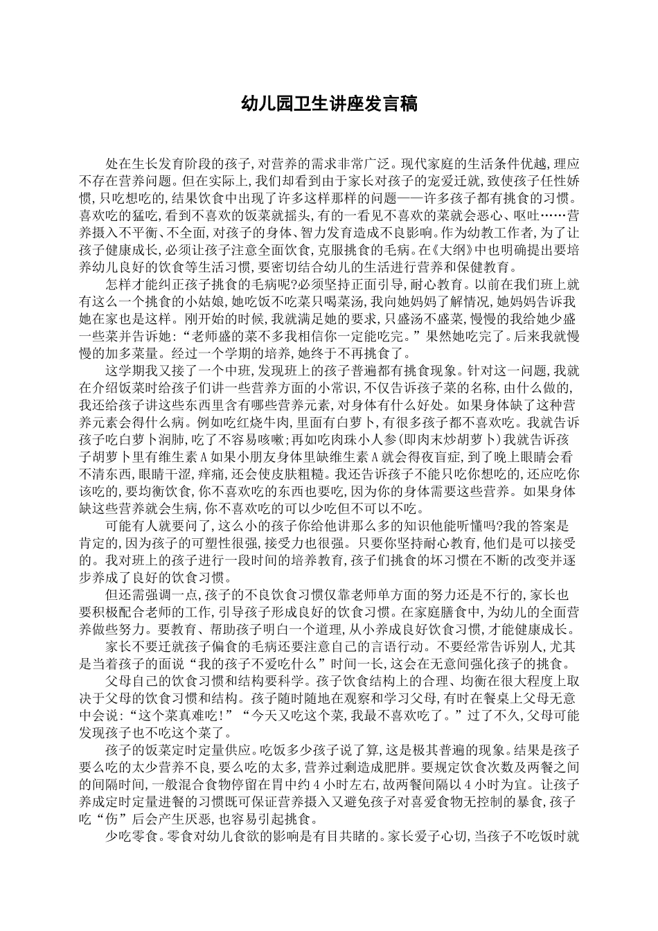幼儿园卫生讲座发言稿_第1页