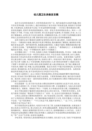 幼儿园卫生讲座发言稿