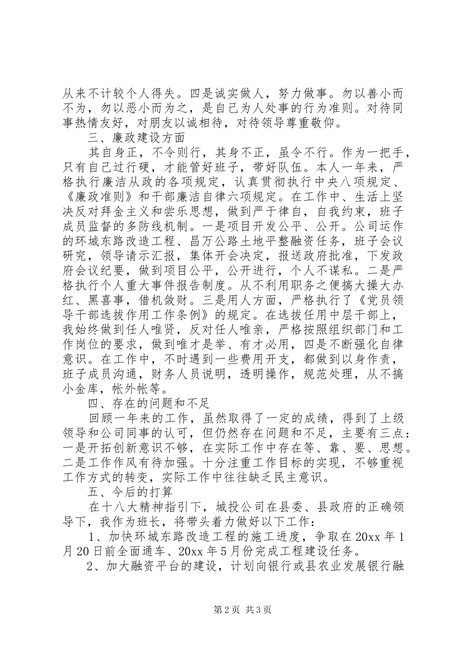 城投领导班子述职述廉报告_第2页