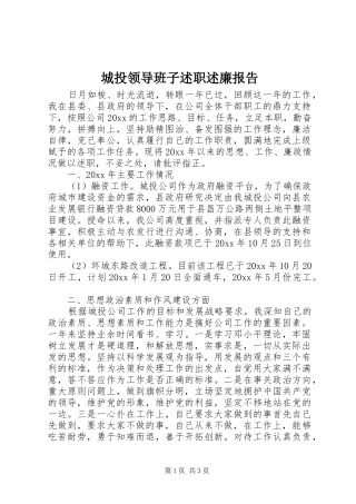 城投领导班子述职述廉报告