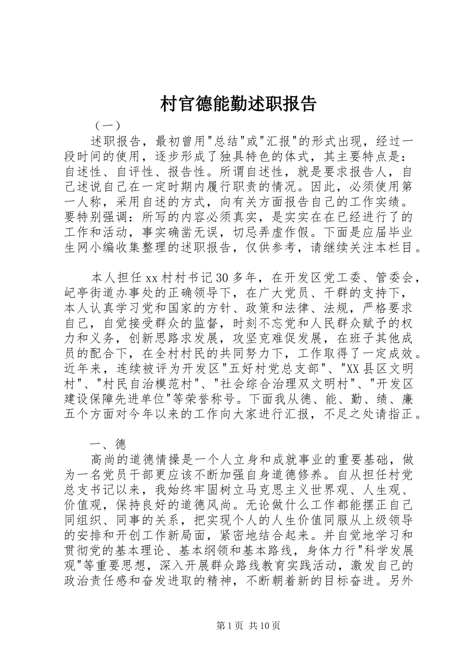 村官德能勤述职报告_第1页