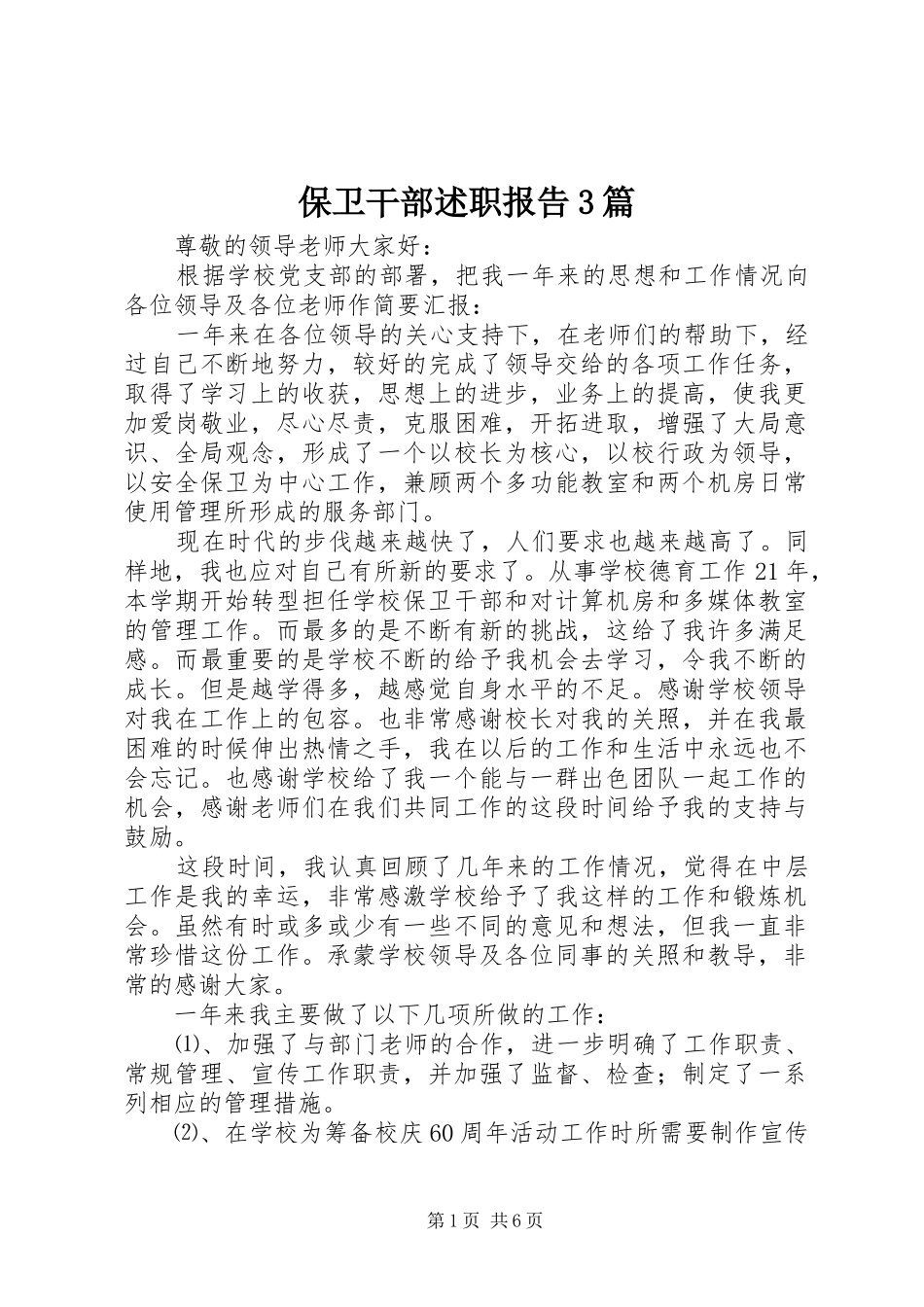 保卫干部述职报告3篇_第1页