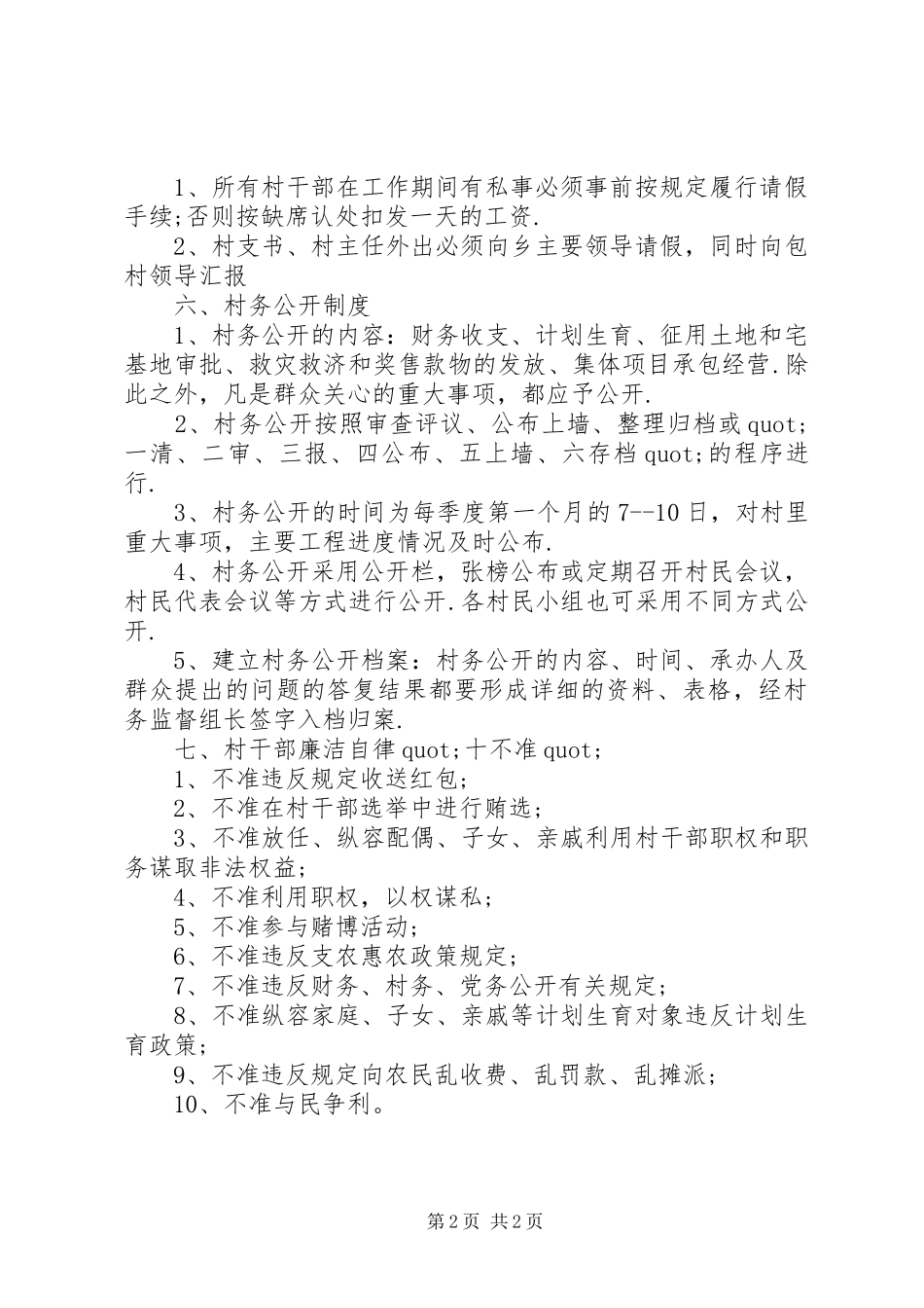 村干部管理述职报告范文_第2页