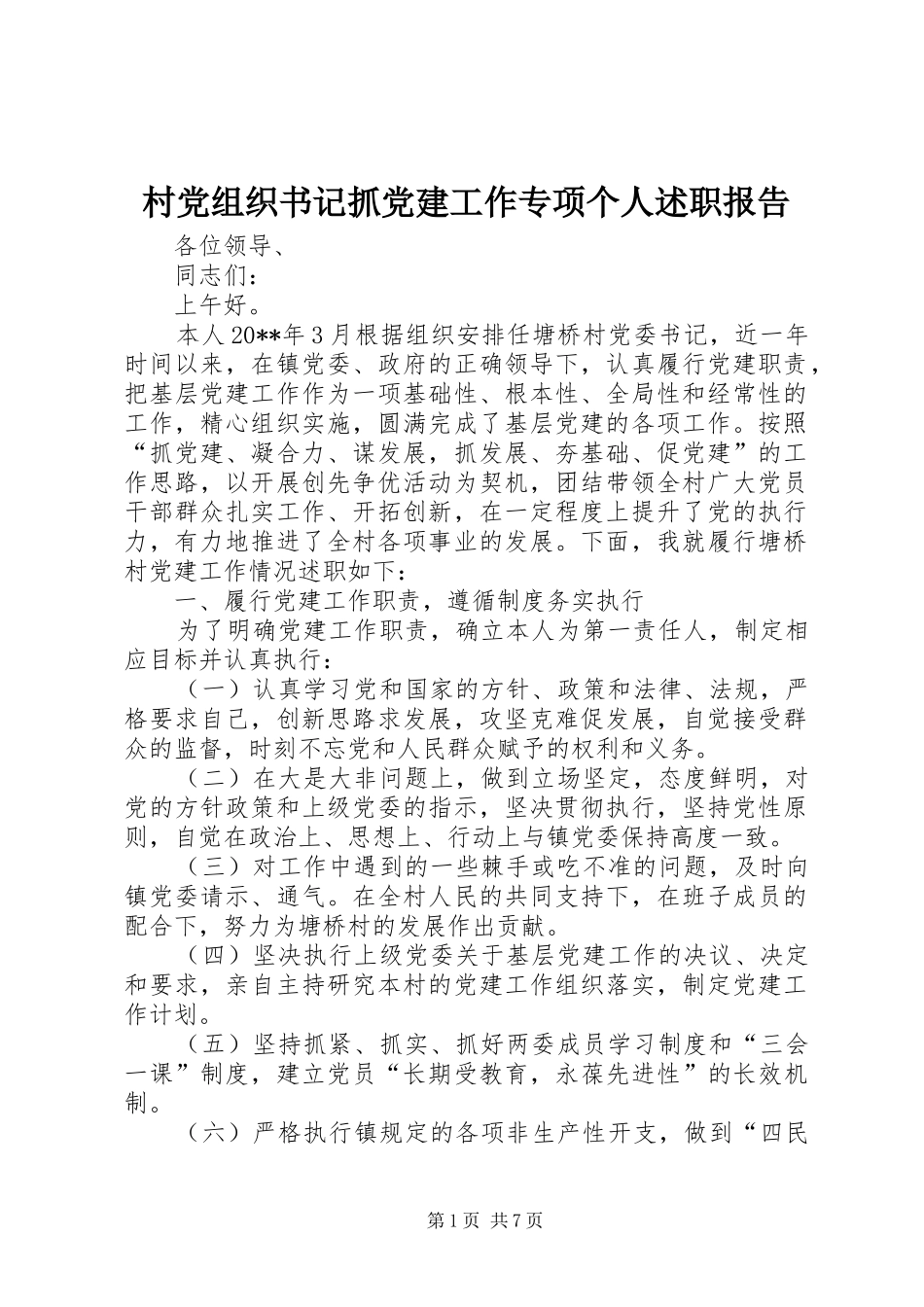 村党组织书记抓党建工作专项个人述职报告_第1页