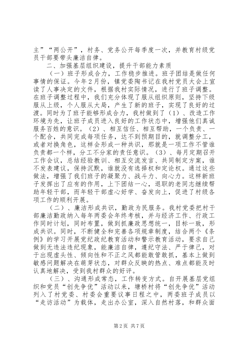 村党组织书记抓党建工作专项个人述职报告_第2页