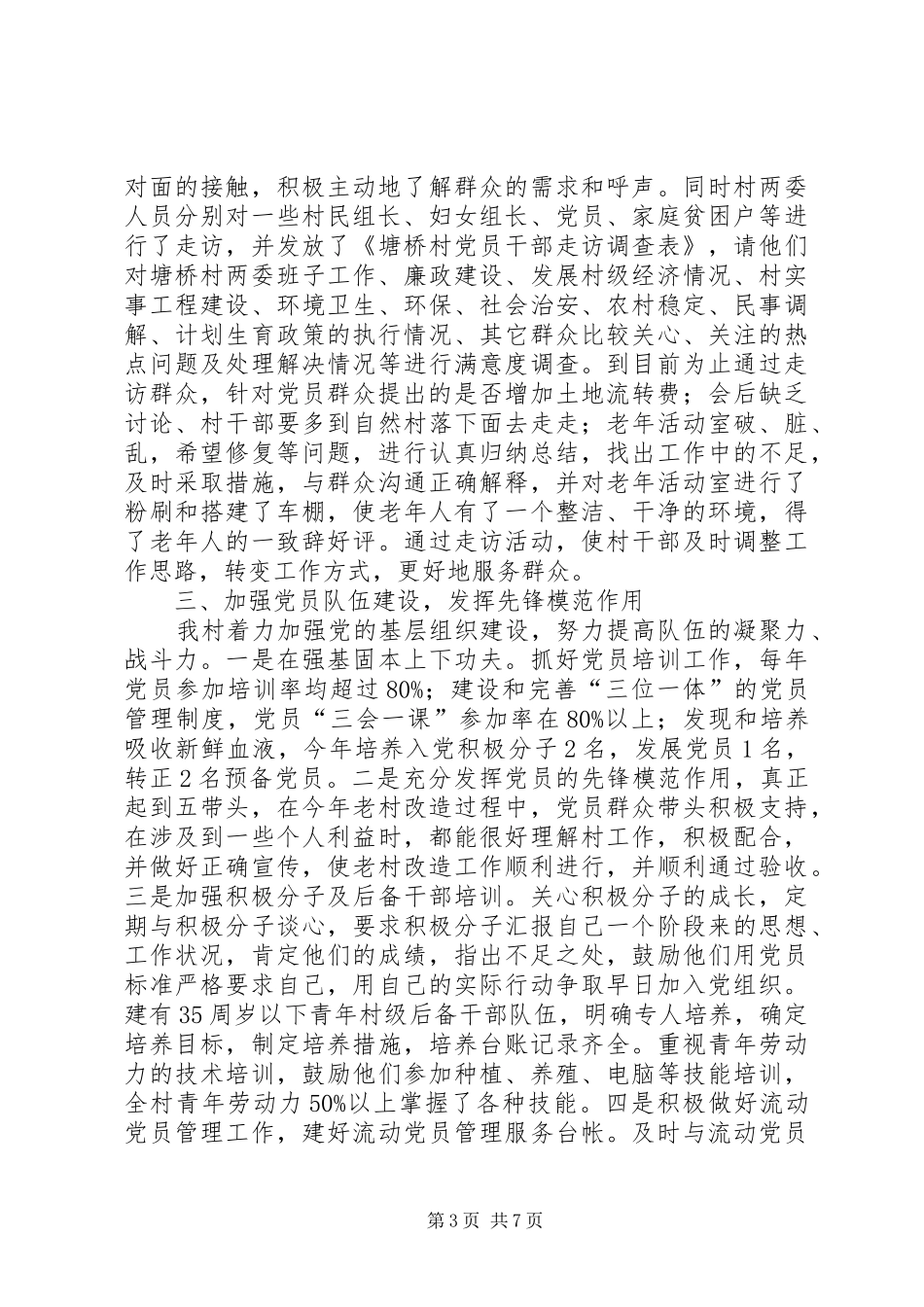 村党组织书记抓党建工作专项个人述职报告_第3页