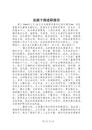 处级干部述职报告