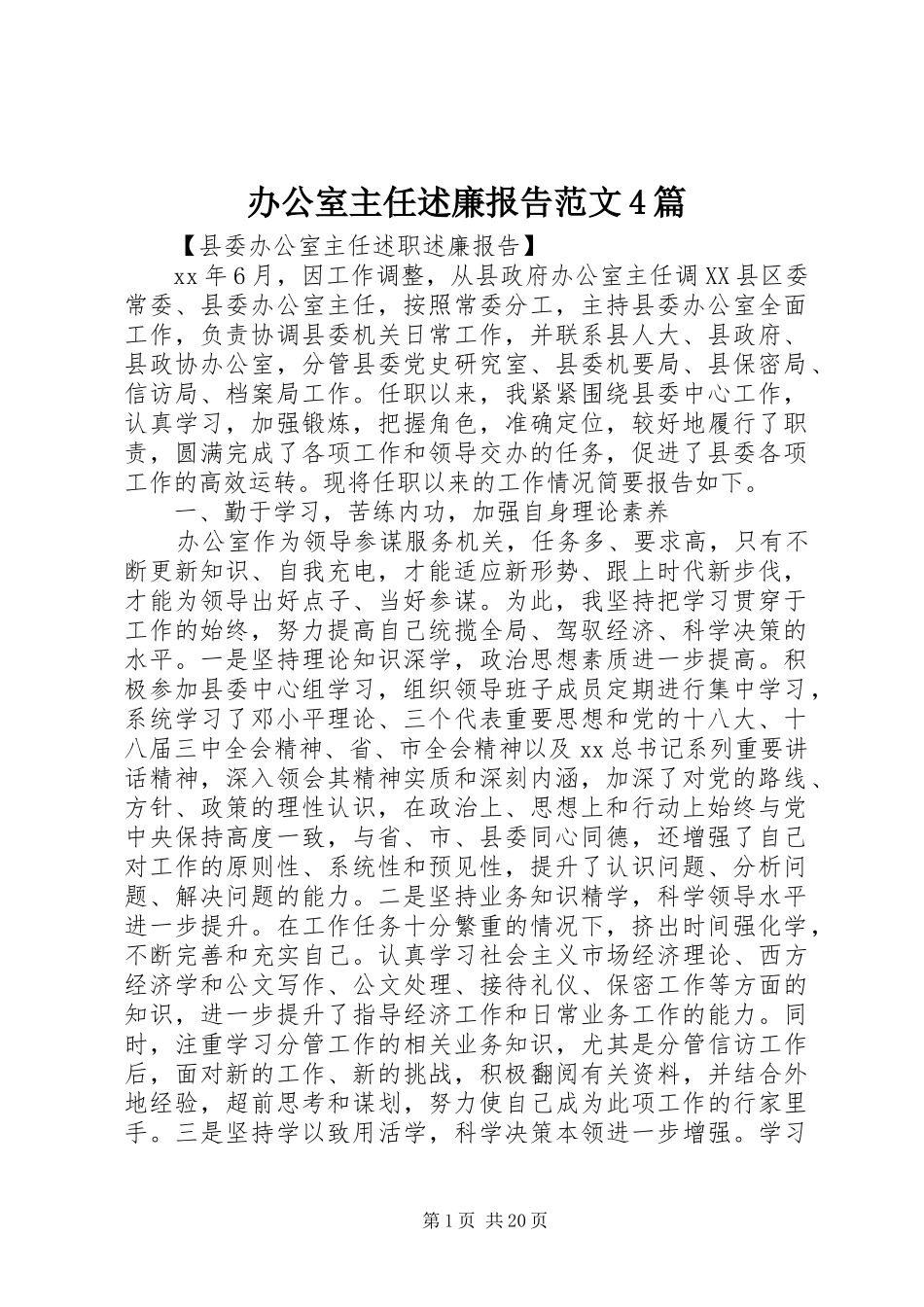 办公室主任述廉报告范文4篇_第1页