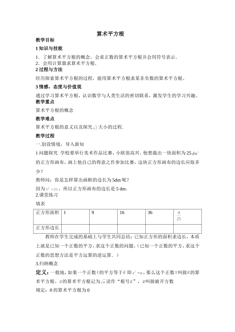 算术平方根教案_第1页