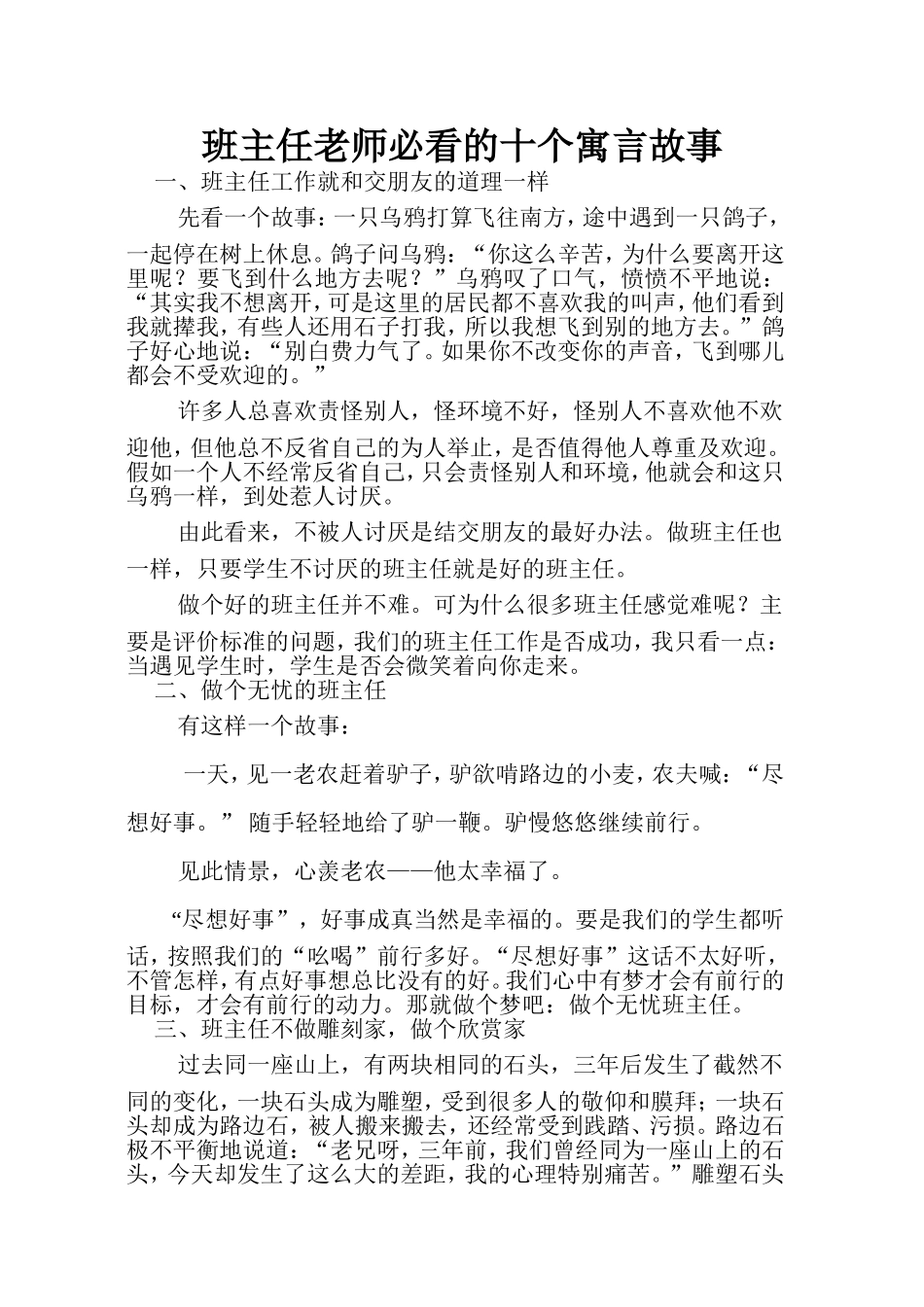 班主任老师必看的十个寓言故事_第1页