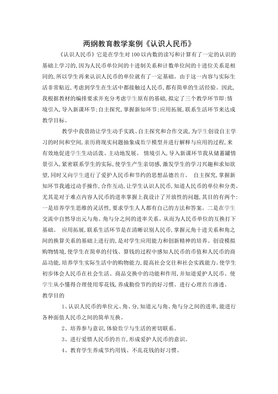 两纲教育教学案例_第1页