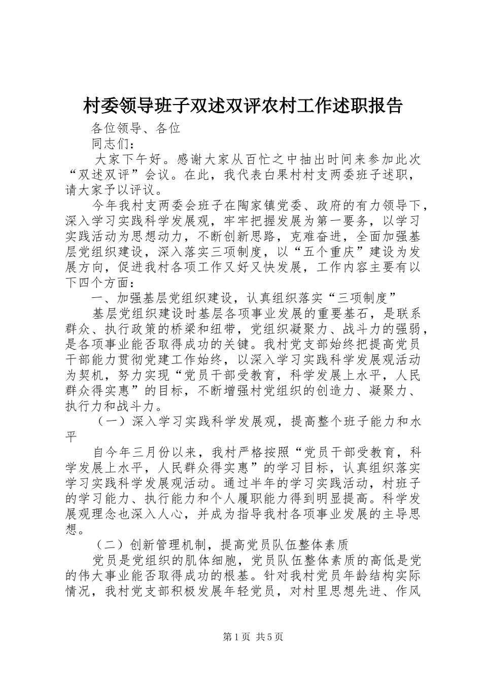 村委领导班子双述双评农村工作述职报告_第1页