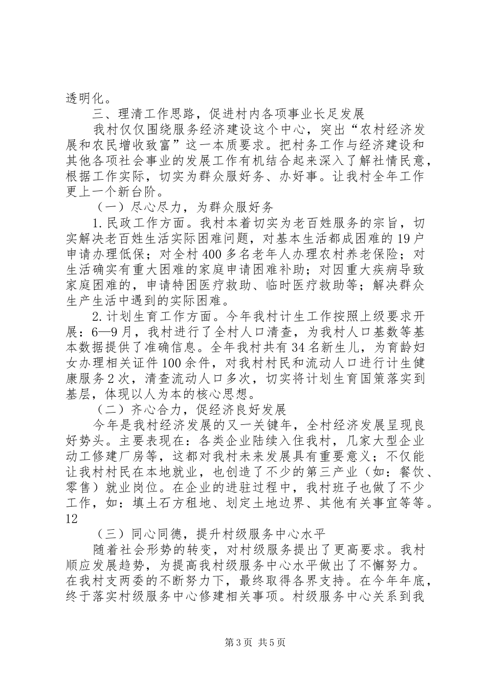 村委领导班子双述双评农村工作述职报告_第3页