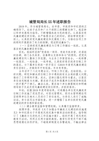 城管局局长XX年述职报告