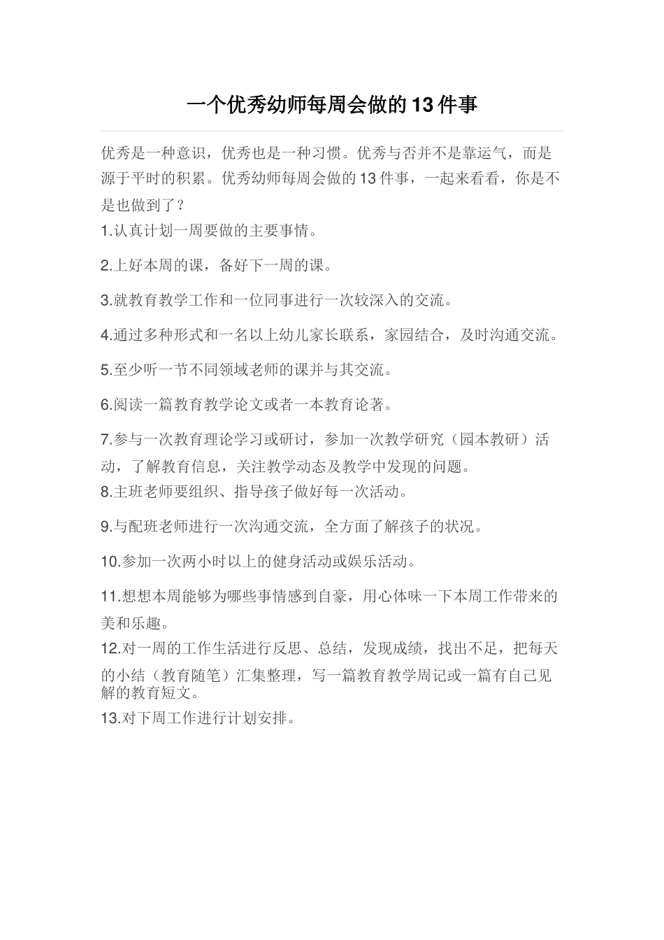 一个优秀幼师每周会做的13件事_第1页