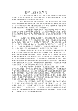 怎样让孩子乐于学习文档(5)
