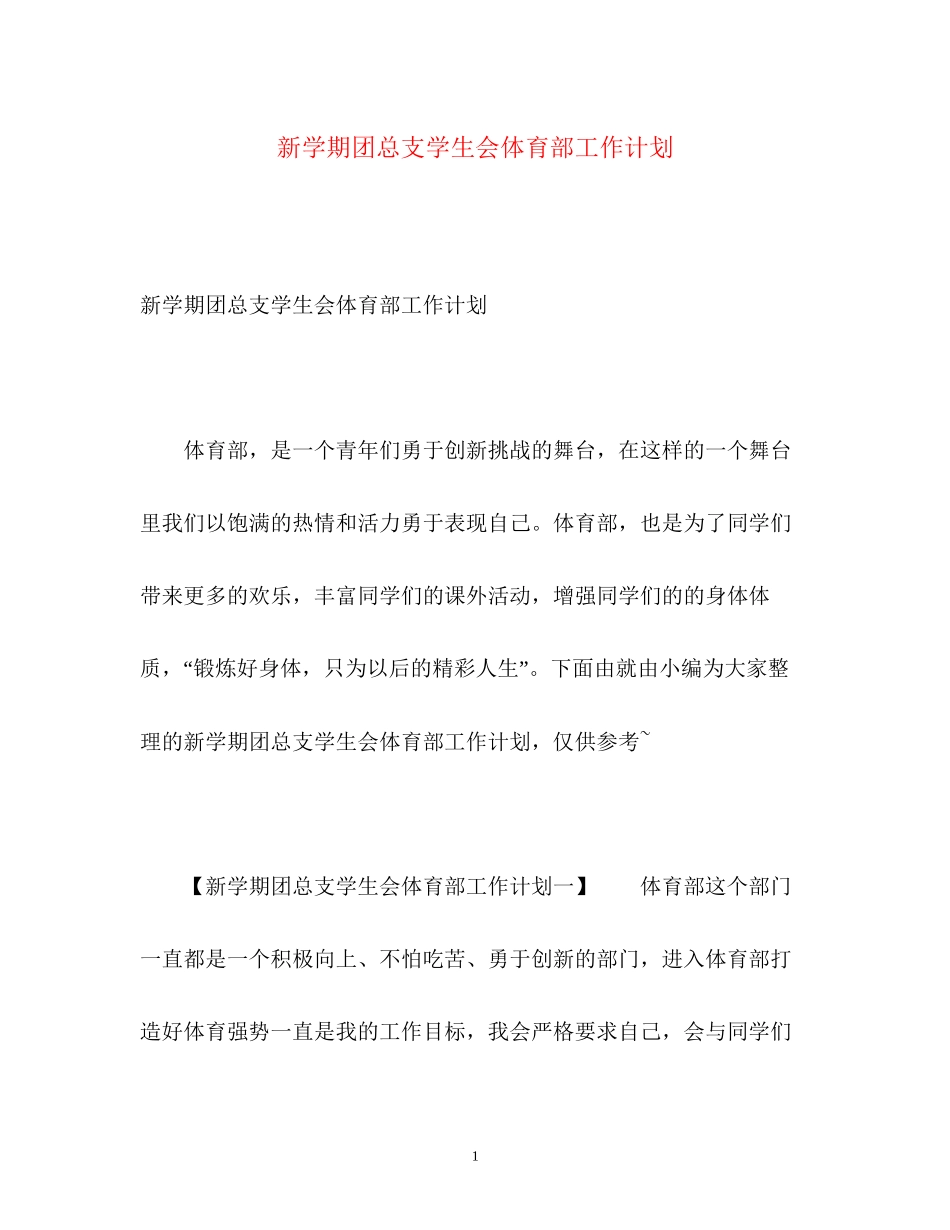 新学期团总支学生会体育部工作计划_第1页