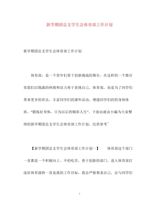 新学期团总支学生会体育部工作计划