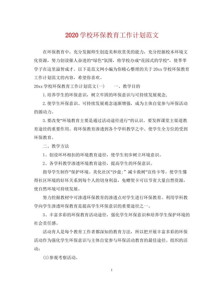 学校环保教育工作计划范文_第1页