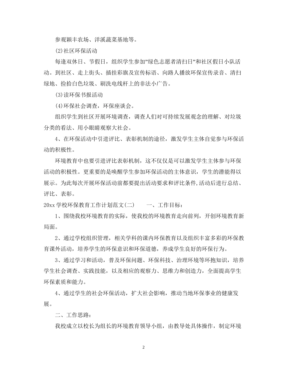 学校环保教育工作计划范文_第2页