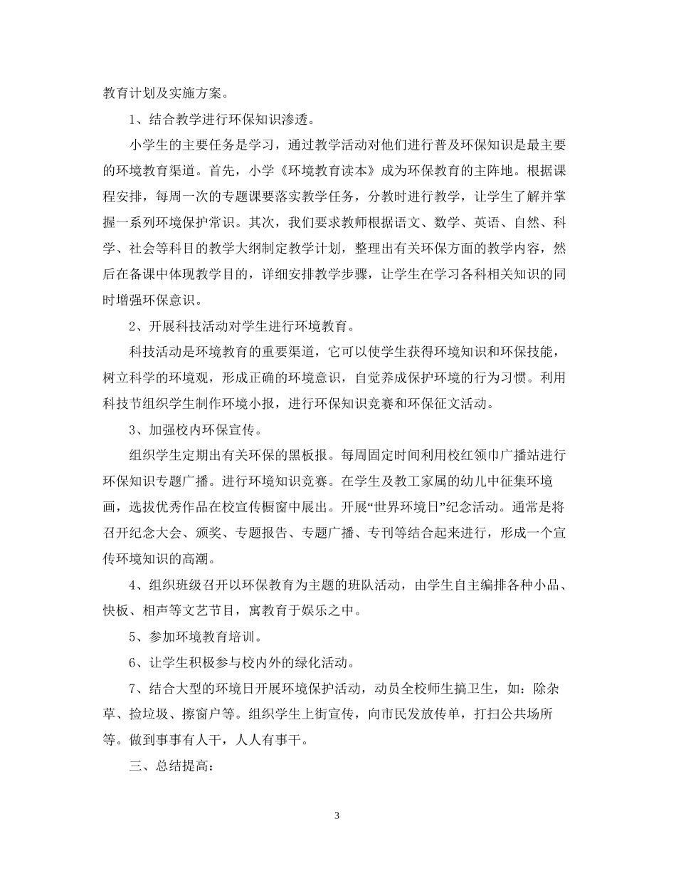 学校环保教育工作计划范文_第3页