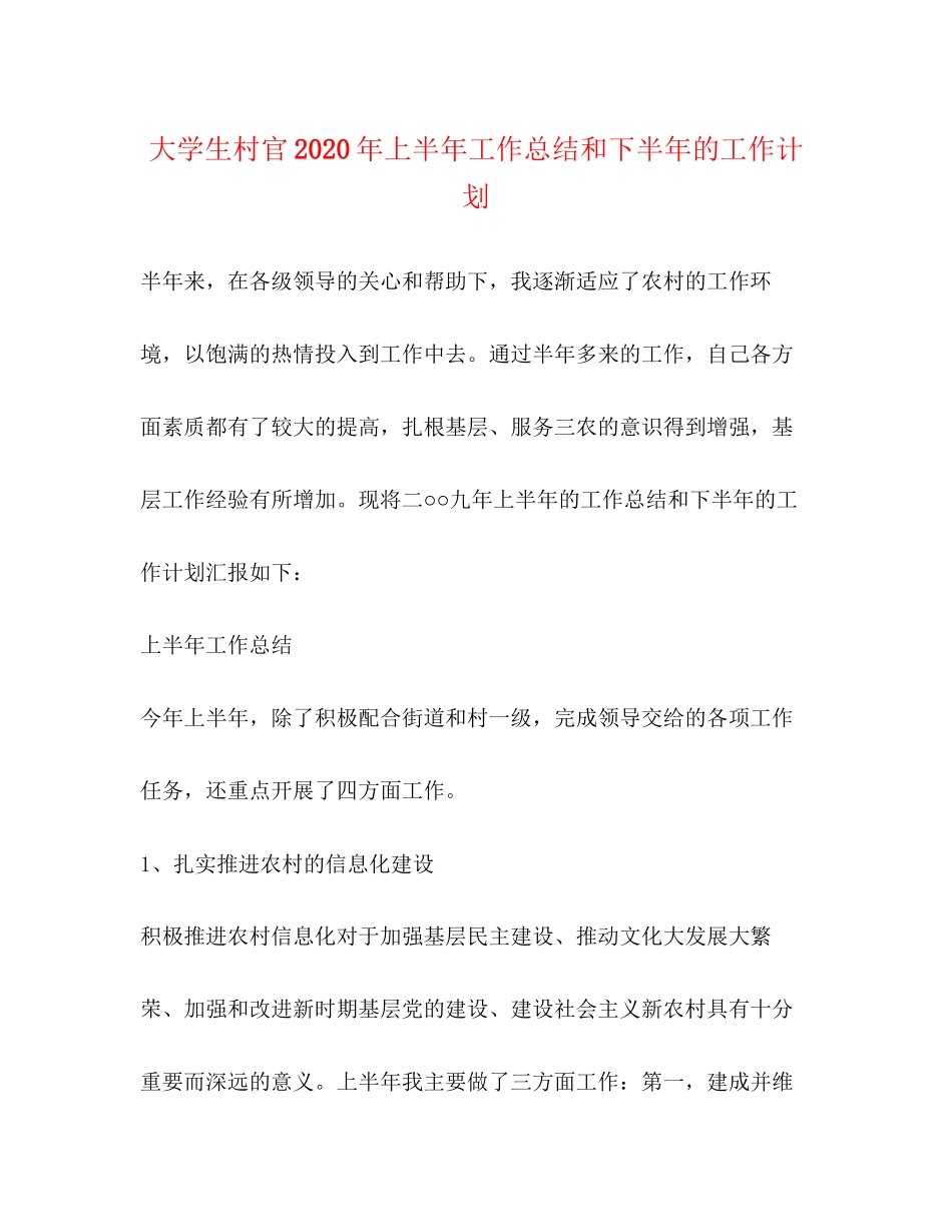 大学生村官年上半年工作总结和下半年的工作计划_第1页