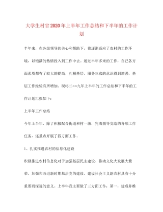 大学生村官年上半年工作总结和下半年的工作计划