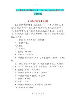 4.1愚人节活动策划方案