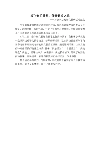 放飞春的梦想《万合永总校语文教研活动纪实》