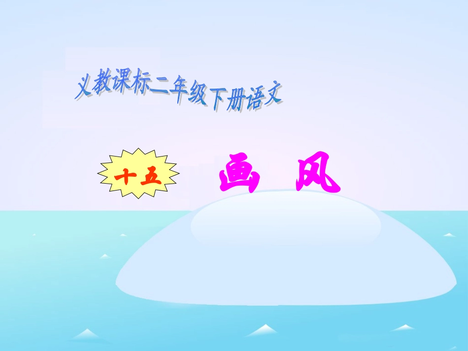 《画风》教学课件1_第1页