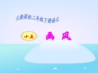 《画风》教学课件1