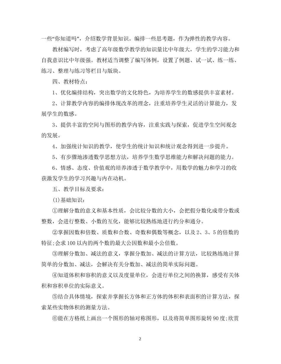 小学五年级数学下册教学计划3篇_第2页